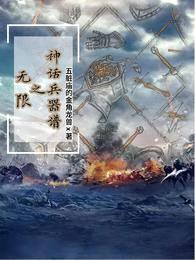 无限之神话兵器谱封面