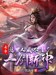 女帝：这男人藏不住了，一剑斩神封面