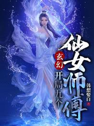 玄幻：开局九个仙女师傅封面