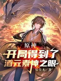 原神：开局得到了酒元素神之眼封面