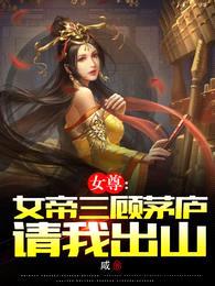 女尊：女帝三顾茅庐请我出山封面