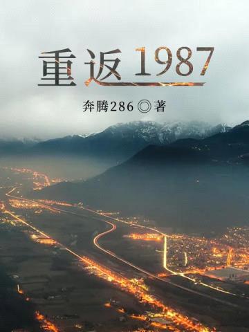 重返1987封面