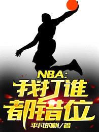 NBA：我打谁都错位封面