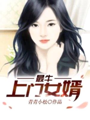 最牛上门女婿封面