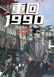 重回1990封面